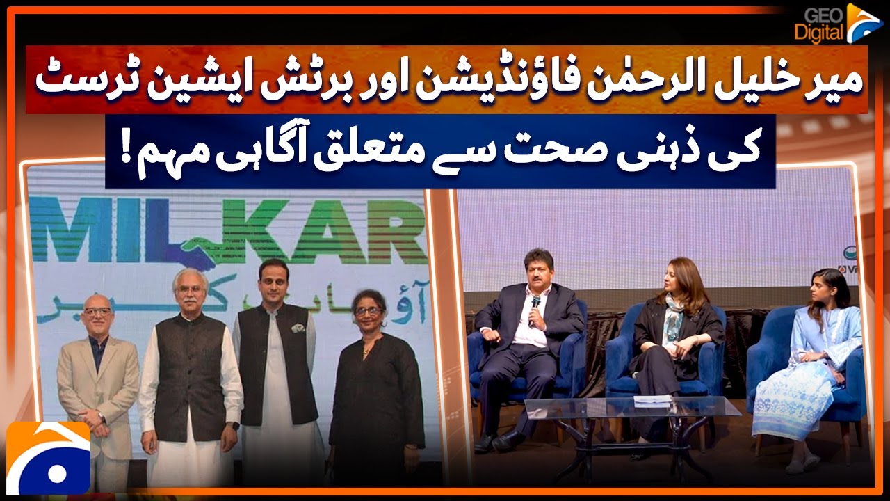 Mental Health Awareness Campaign | Milkar | Mir Khalil-ur-Rehman Foundation | Geo Digital