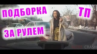 ТП За рулем | БАБЫ ЗА РУЛЕМ | КОРОЛЕВЫ ДОРОГ