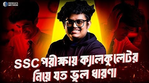 SSC পরীক্ষায় যে যে ক্যালকুলেটর ব্যবহার করতে পারবে! Calculator List SSC 25 || Noman Sir