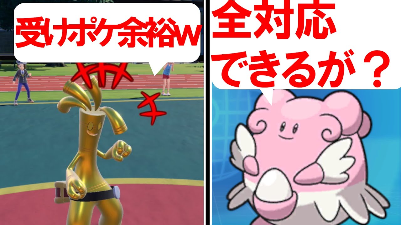 受けループ どんなサーフゴーにも絶対に勝てるハピナスが受けループで最強すぎる ポケットモンスター スカーレット バイオレット ポケモンsv ラッキー ランクバトル特殊受け なげつける サーフゴー対策 Youtube