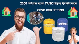 2000 LITER WATER TANK INSTALL IN HOUSE' 🏡 IN CPVC PIPE FITTING || Electrical Guru