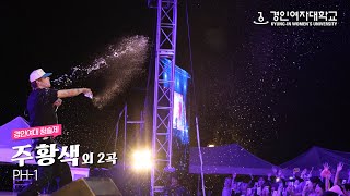 250521 PH-1 하이라이트 | 2025 경인여자대학교 청솔제 (주황색, Achoo, Good Day)