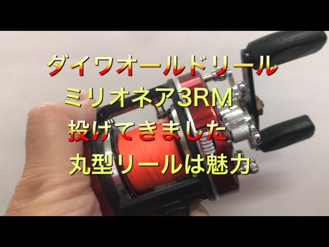 ダイワ ミリオネア 3RM 動作品 - フィッシング