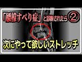 「腰椎すべり症」と診断されたら②　次にやって欲しいストレッチ