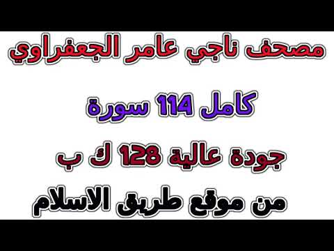 002 سورة البقرة مصحف ناجي عامر الجعفراوي