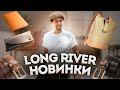 LONG RIVER - НОВЫЕ МОДЕЛИ, НОВЫЕ СКИДКИ