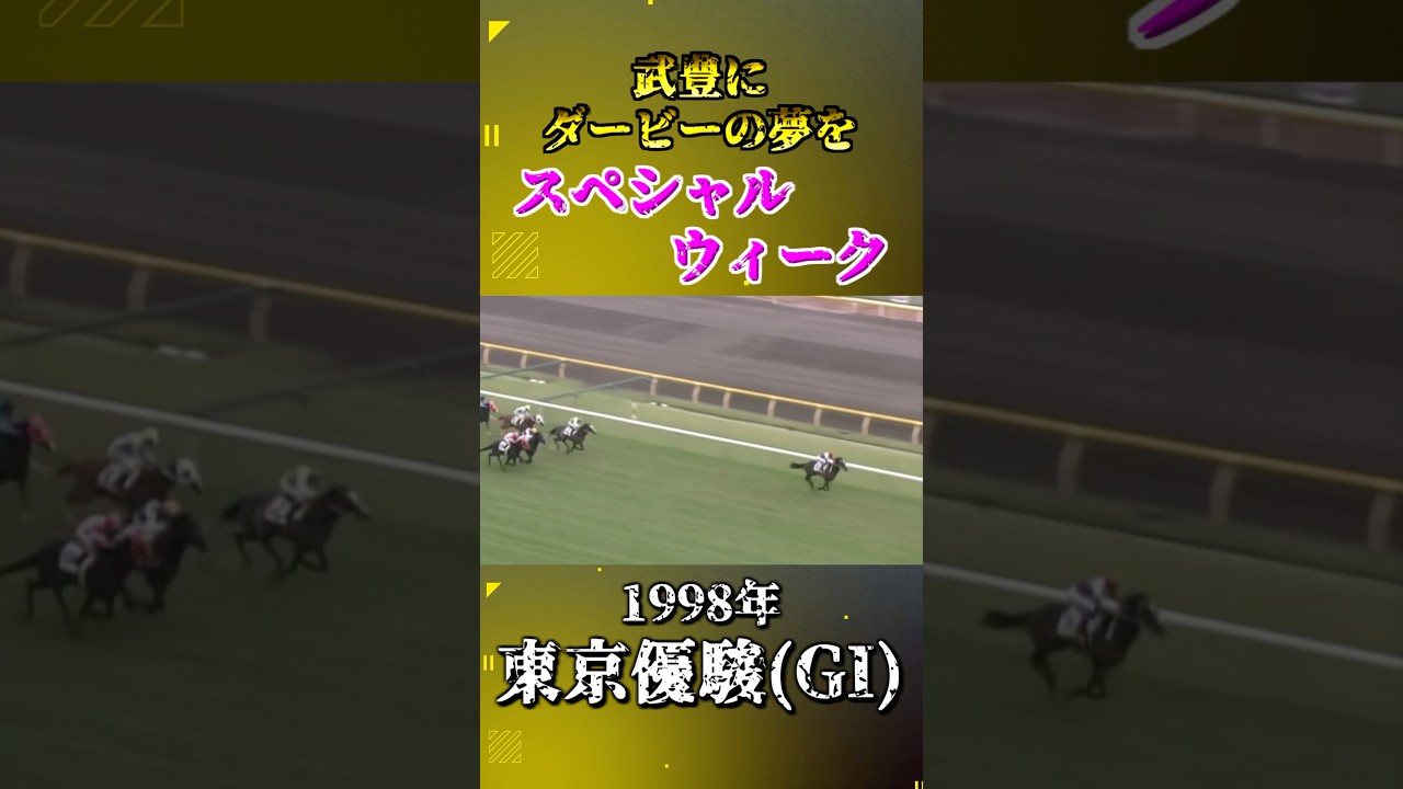 スペシャルウィーク【1998年東京優駿(GI)】#競馬 #shorts #東京優駿