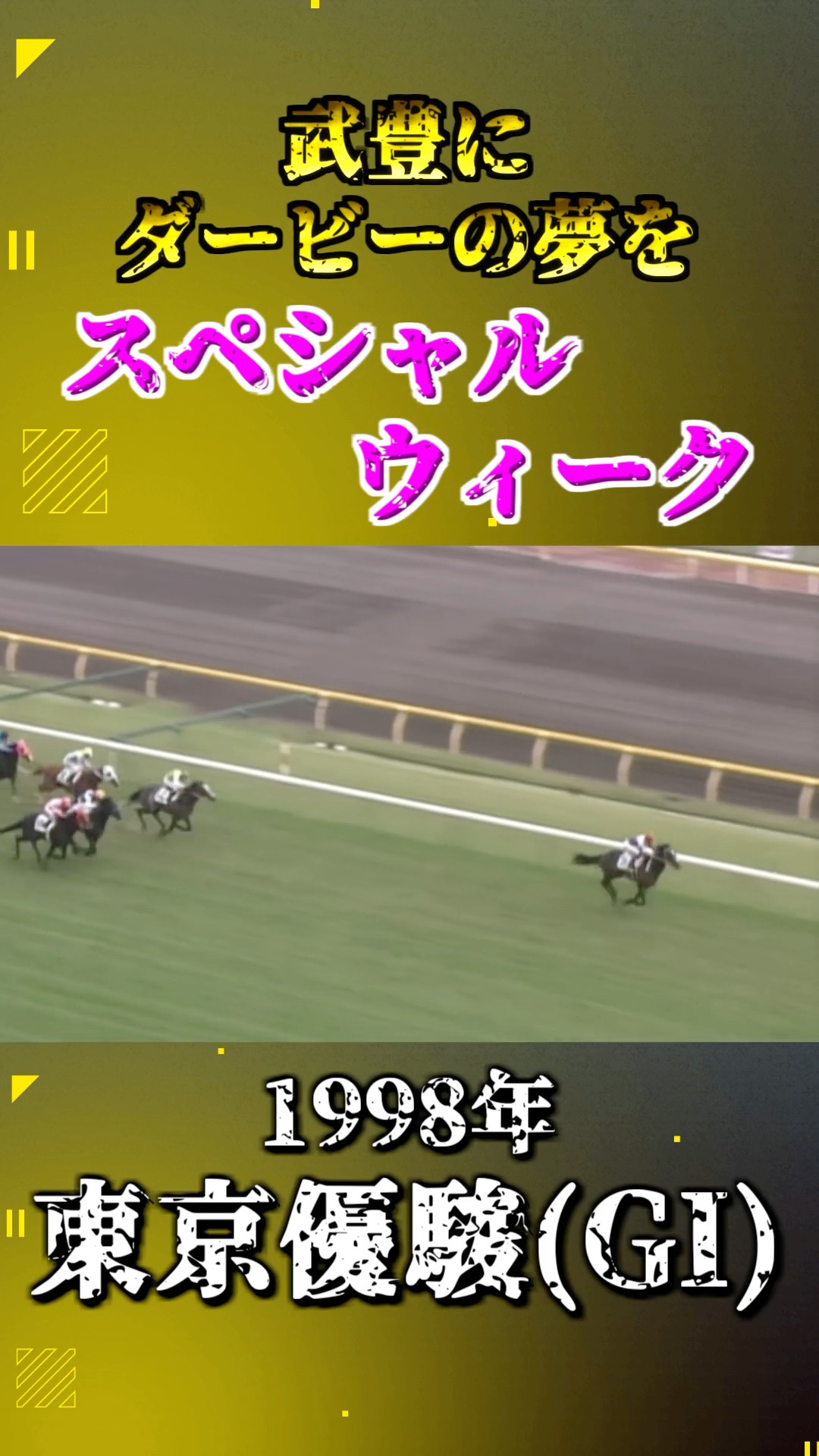 スペシャルウィーク【1998年東京優駿(GI)】#競馬 #shorts #東京優駿