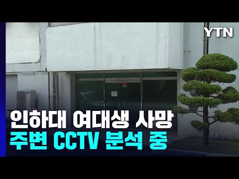 인하대 여대생 사망...경찰, 주변 CCTV 분석 중 / YTN
