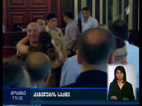 ე.წ. კაბელების საქმეზე ბრალდებული პირები თავისუფლები არიან
