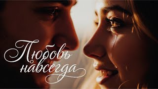 Когда глаза остановились в твоей улыбке ❤️ Русская песня о вечной любви (Romantic Story 2025)