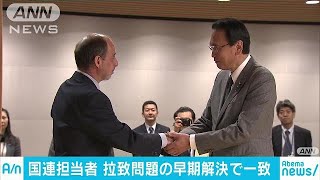 拉致問題の早期解決向けた連携　国連担当者が約束(17/12/16)