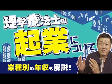 【フリーランス必見】理学療法士の起業について