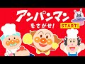 アンパンマンをさがせ！PART10【まちがいさがし】【アンパンマン】