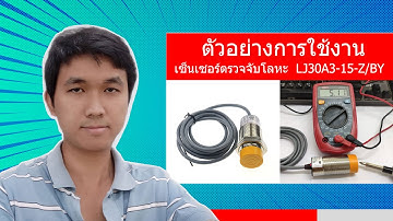 ตัวอย่างการใช้งาน เซ็นเซอร์ตรวจจับโลหะ LJ30A3-15-Z/BY inductive proximity sensor  normally open PNP