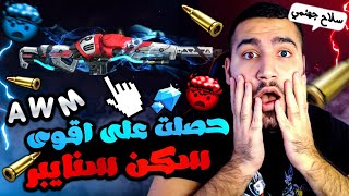 FREEFIRE SNIPER فري فاير | شاهد كيف حصلت على اخطر سلاح سنايبر في اللعبة  راح تصدمك قوته