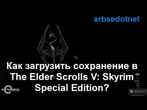 Как загрузить сохранения в Skyrim Special Edition?
