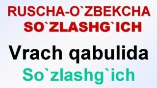 видео: VRACH QABULIDA. Ruscha-o'zbekcha so'zlashg'ich. У ВРАЧА. Русско-узбекский разговорник UZRUSTILI картинка: VRACH QABULIDA. Ruscha-o'zbekcha so'zlashg'ich. У ВРАЧА. Русско-узбекский разговорник UZRUSTILI