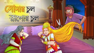 সোনার চুল রুপার চুল | Golden Hair | Bangla Golpo | Thakurmar Jhuli | Bangla Cartoon #banglagolpo