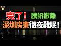 騰訊搬了！3萬員工集體撤離南山！38元冰美式、48元牛肉麵全沒了，房租腰斬，商鋪倒閉，南山房東腸子悔青！房租跌回2018年？