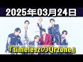 timeleszのQrzone 2025年03月24日.原嘉孝 くん ,橋本将生 くん,猪俣周杜 くん ,篠塚大輝 くん