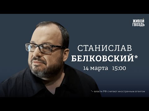 Станислав Белковский*: Персонально ваш / 14.03.24 @BelkovskiyS