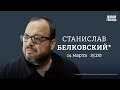 Станислав Белковский*: Персонально ваш / 14.03.24 @BelkovskiyS