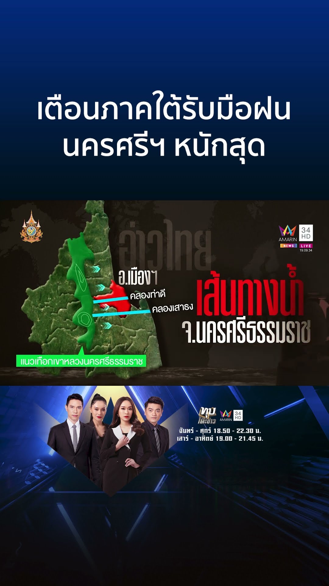 เปิดพื้นที่สีแดงเฝ้าระวังฝนเทเผชิญน้ำท่วมซ้ำ นครศรีฯ เตรียมรับมือ | ทุบโต๊ะข่าว