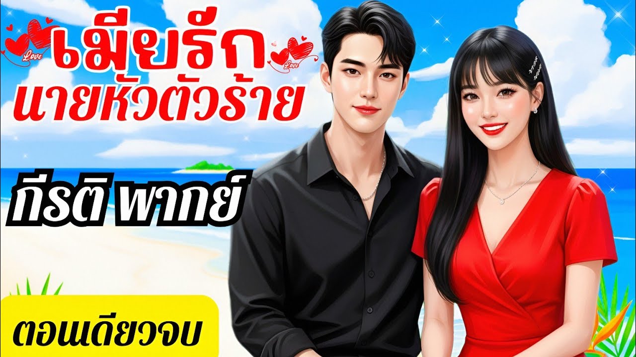 เมียรักนายหัวตัวร้าย(ตอนเดียวจบ)(พากย์เสียงโดย กีรติ) #นิยาย#นิยายเสียง#ตอนเดียวจบ#จบในตอน