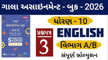 STD 10 ENGLISH GALA ASSIGNMENT PAPER 3 SOLUTIONS 2026 | SECTION A | SECTION B | #solution 