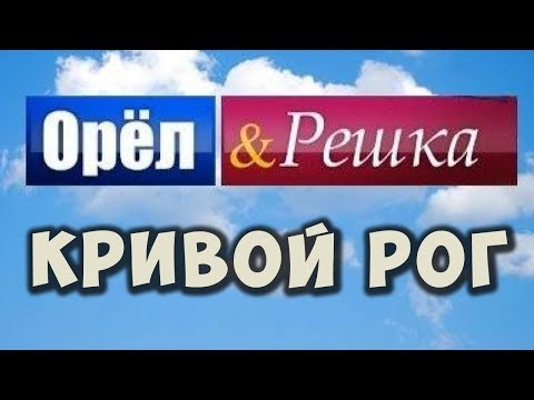 Орел и Решка Кривой Рог Кривбас