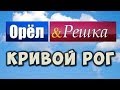 Орел и Решка Кривой Рог Кривбас