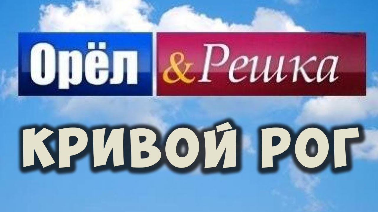 Орел и Решка Кривой Рог Кривбас - YouTube
