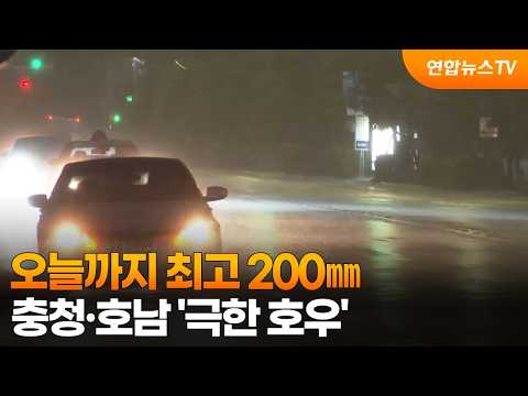 오늘까지 최고 200㎜…충청·호남 '극한 호우' / 연합뉴스TV (YonhapnewsTV)