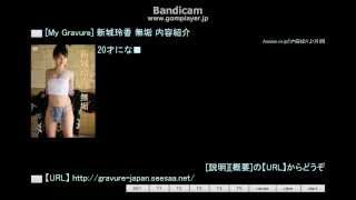 [My Gravure] 新城玲香 無垢 内容紹介
