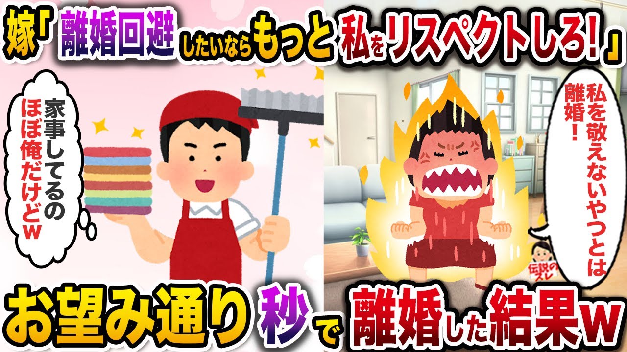 ㊗️5万回再生㊗️嫁「専業主婦をリスペクトできない人とは離婚！」→お望み通り秒で離婚したら嫁の人生終了したw【伝説のスレ】【修羅場】