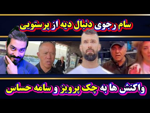 سام رجوی رجبی دنبال دیه از پرویز پرستویی واکنش ها به چک پرویز به سامه حساس خبر ری اکشن