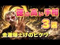 【手相占い】徳の高い人の手相3選＋開運する人の特徴 