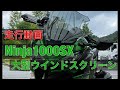 Ninja1000SX スクリーン交換 大型ウインドスクリーン 走行動画 風切音 風防 防風 効果Ninja1000に取り付け 効果 高速走行 純正オプション純正オプション 改造 定番カスタム