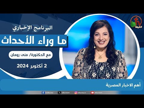 أهم الاخبار المصرية - 2 أكتوبر 2024