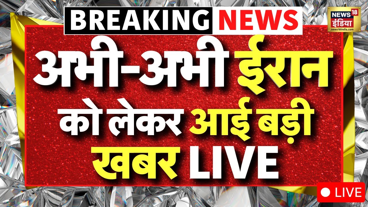 Iran America War Update LIVE : अभी-अभी ईरान को लेकर आई बड़ी खबर | Ali Khamenei | Iran Protest
