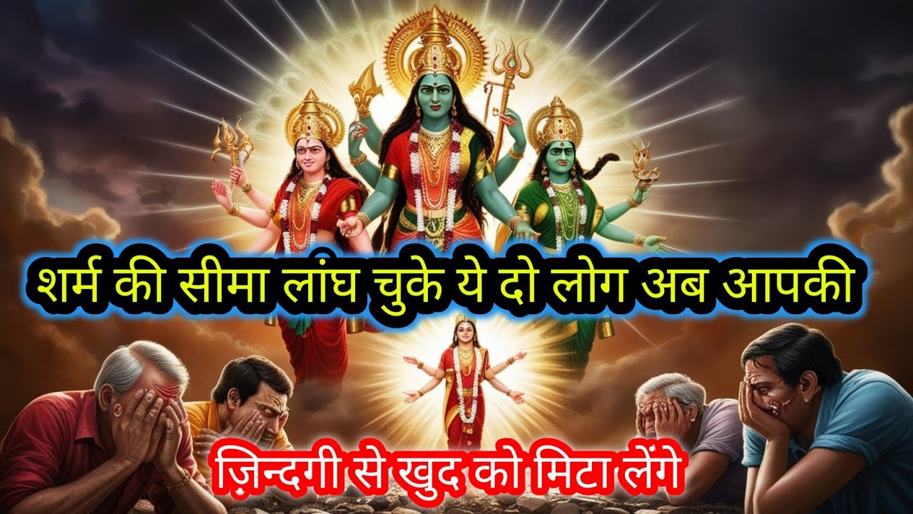 22:22🕉शर्म की सीमा लांघ चुके ये दो लोग अब आपकी ज़िन्दगी से खुद को मिटा लेंगे🚩Mahadev ji ka Sandesh