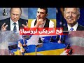 مكاسب ضخمة كيف استفادت أمريكا من غزو روسيا وبوتين لأوكرانيا