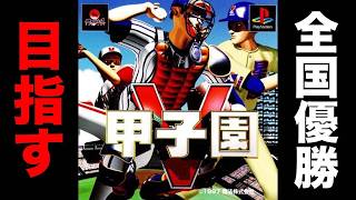 1997年発売の甲子園Vで全国優勝目指す #2【甲子園V】【アカgames】