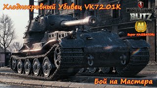 Бой на Мастера - VK 72 01 (K),  6270 урона,  7 забрал #wotblitz #wot #бойнамастера #реплей