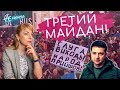 Третий майдан! Крах Украины. Политический беспредел!