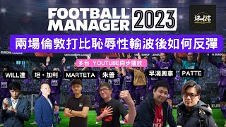 (FM23 EP16) 兩場倫敦打比恥辱性輸波後如何反彈? @concursojo @AllaboutfootballbyGaryLee @PATRICKPatrickRocknRoll