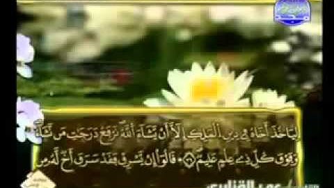 القران الكريم|الجزء الثالث عشر (13)|الشيخ عمر القزابري