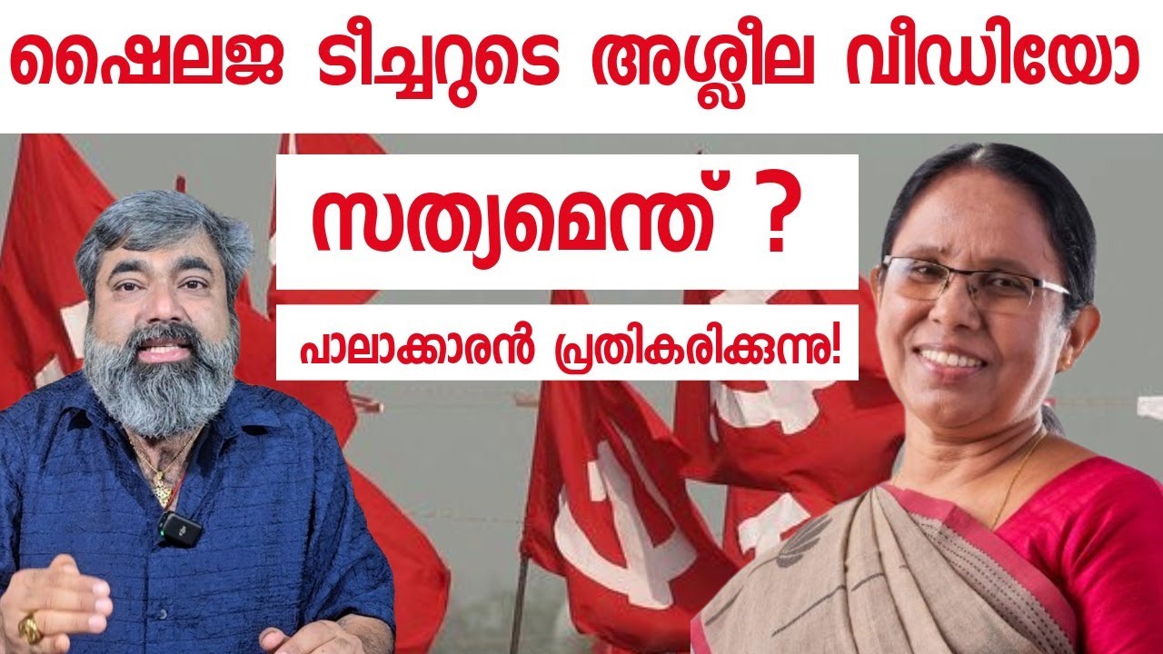 ഷൈലജ ടീച്ചറുടെ അ ശ്ലീ ല വീഡിയോ ! സത്യമെന്ത്? പാലാക്കാരൻ പ്രതികരിക്കുന്നു