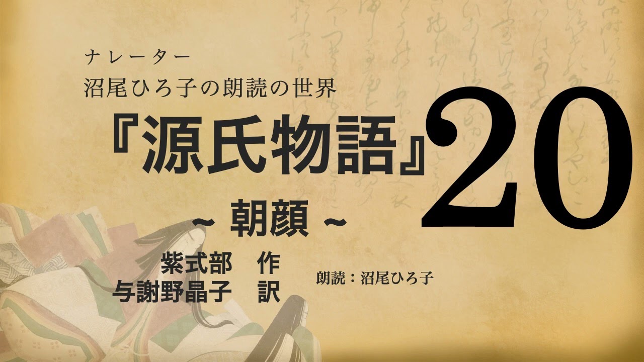 Reading] The Tale of Genji [20] Asagao, translated by Akiko Yosano